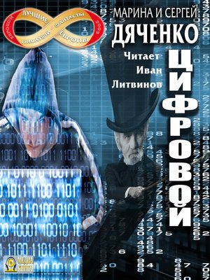 cover image of Цифровой, или Brevis est